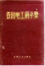 各国电工钢手册