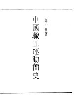 中国职工运动简史