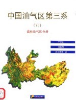 中国油气区第三系 7 滇桂油气区分册