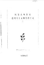 欧美古典作家论现实主义和浪漫主义 2