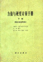 力值与硬度计量手册 下 硬度计量及硬度计