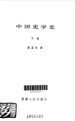 中国史学史 下
