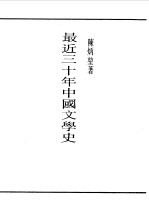 民国丛书 第一编 58 现代中国文学史