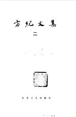 方纪文集 2