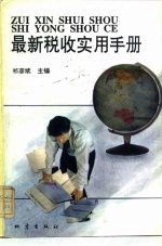 最新税收实用手册