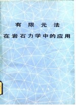 有限元法在岩石力学中的应用