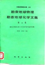 勘查地球物理勘查地球化学文集 第16集 微机在物探化探工作中的开发与应用专辑