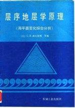 层序地层学原理 海平面变化综合分析