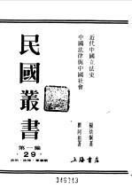 第一编 29 近代中国立法史