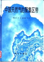 中国天然气的聚集区带