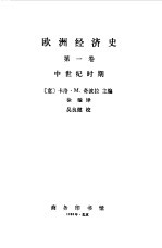 欧洲经济史 中世纪时期