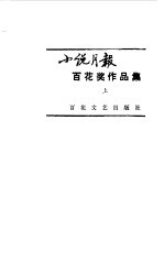 小说月报百花奖作品集 上
