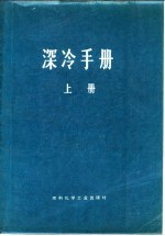 深冷手册 上