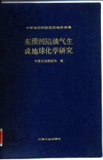 东濮凹陷油气生成地球化学研究 中原油田科技攻关地学成果