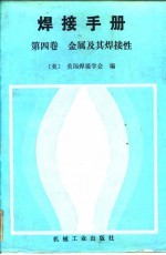 焊接手册 第4卷 金属及其焊接性