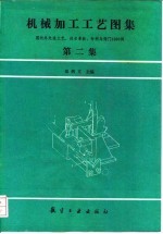 机械加工工艺图集 第2集 国内外先进工艺、技术革新、专利与窍门1000例