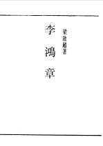 第一编 85 李鸿章