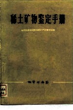 稀土矿物鉴定手册
