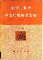 陕甘宁盆地中生代地层古生物 上