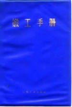 锻工手册 下 第8篇 锻件精整和热处理