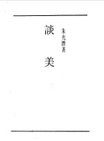 第一编 66 谈美