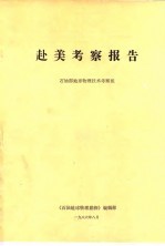 赴美考察报告