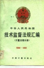 中华人民共和国技术监督法规汇编 计量法规分册 1984-1991