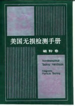 美国无损检测手册 磁粉卷