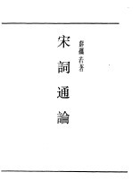 第一编 62 宋词通论