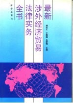 最新涉外经济贸易法律实务全书