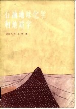 石油地球化学和地质学