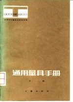 通用量具手册 下