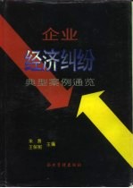 企业经济纠纷典型案例通览