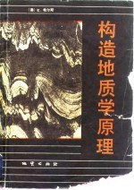 构造地质学原理