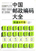 中国邮政编码大全 第8卷 街道乡村卷 上