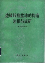 边缘转换盆地的构造岩相与成矿