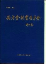 西方会计实用手册