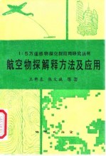 航空物探解释方法及应用
