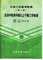 企业工作参考标准 第2册 企业中层及中层以上干部工作标准