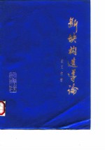 断块构造导论