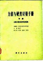 力值与硬度计量手册 中 力值计量及材料试验机 下 硬度计量及硬度计
