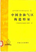 中国含 油气区构造特征