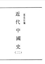 第一编 78 近代中国史 2