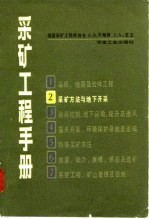 采矿工程手册 第2分册 采矿方法与地下开采