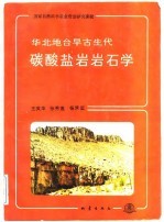 华北地台早古生代碳酸盐岩岩石学