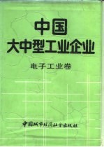 中国大中型工业企业 电子工业卷