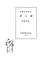 电影文学剧本 丹心谱