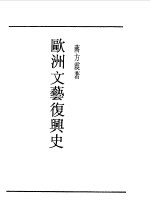 第一编 61 欧洲文艺复兴史