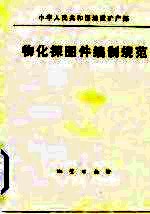 物化探图件编制规范