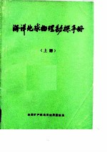 海洋地球物理勘探手册 上